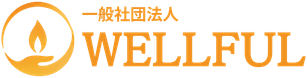 一般社団法人ウェルフル